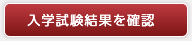 入学試験結果を確認