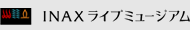INAXライブミュージアム