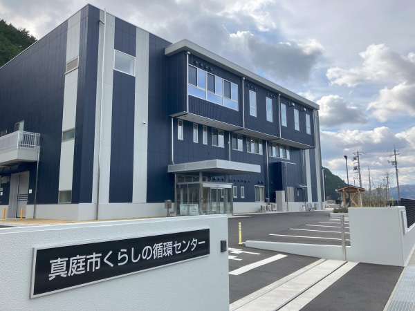 真庭市くらしの循環センター