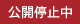 現在非公開