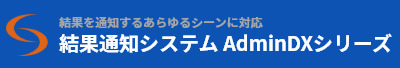 結果通知システム