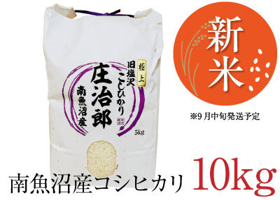 新米】南魚沼産こしひかり10kg（庄治郎）｜商品詳細｜ホテル