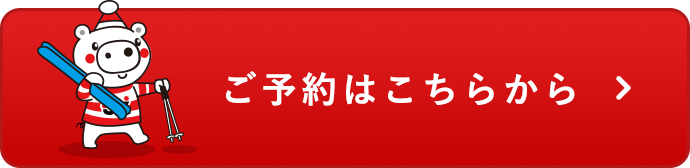 ご予約はこちら