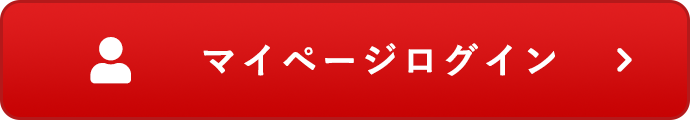 マイページログイン